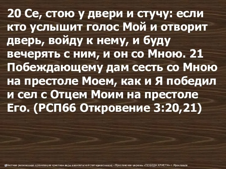 20 Се, стою у двери и стучу: если кто услышит голос Мой