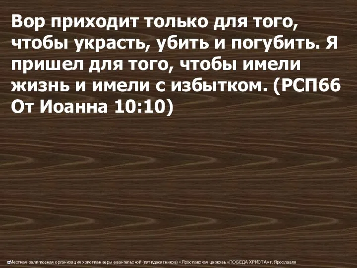 Вор приходит только для того, чтобы украсть, убить и погубить. Я пришел