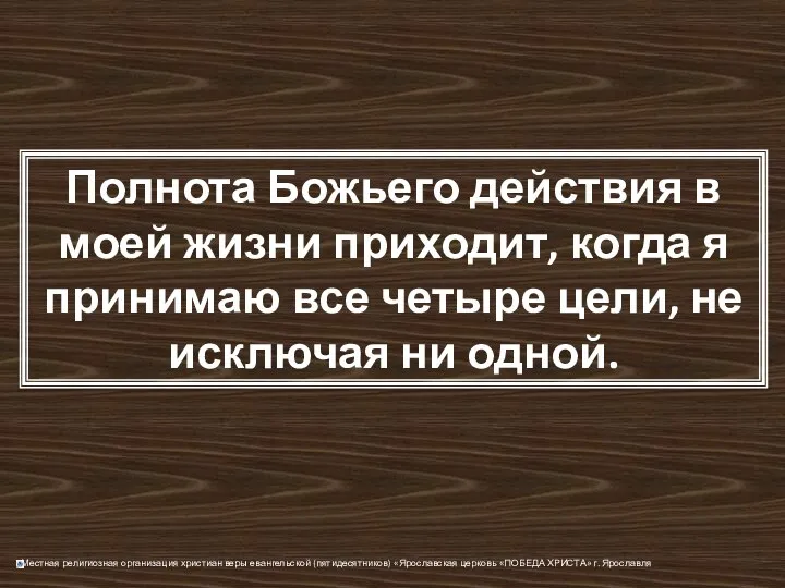 Полнота Божьего действия в моей жизни приходит, когда я принимаю все четыре