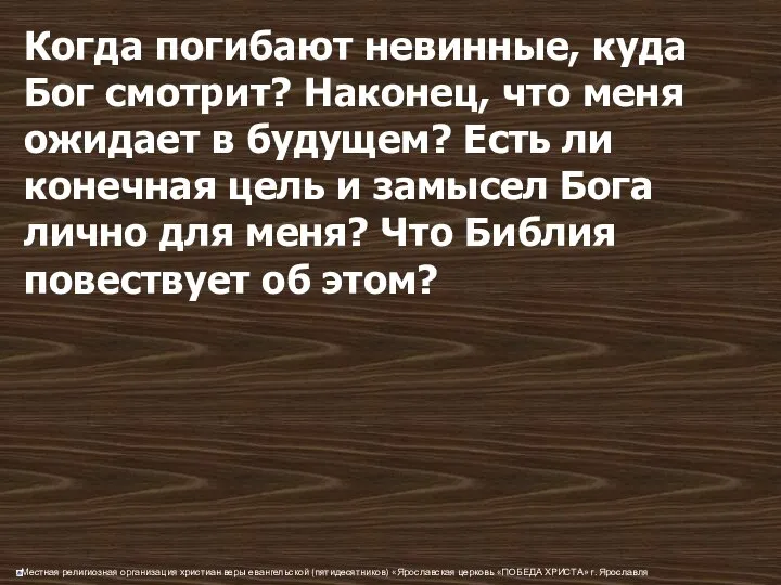 Когда погибают невинные, куда Бог смотрит? Наконец, что меня ожидает в будущем?