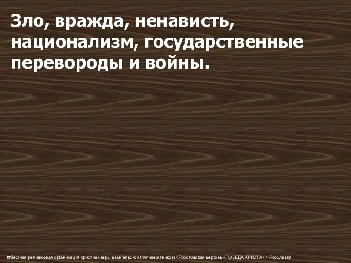 Зло, вражда, ненависть, национализм, государственные перевороды и войны.