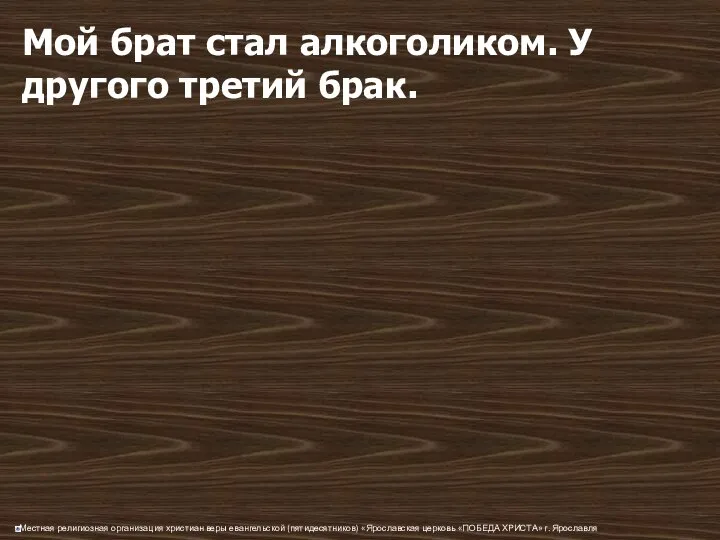 Мой брат стал алкоголиком. У другого третий брак.