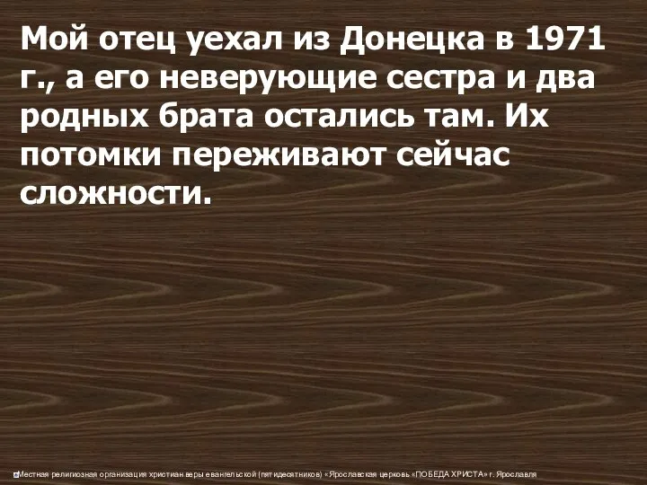 Мой отец уехал из Донецка в 1971 г., а его неверующие сестра