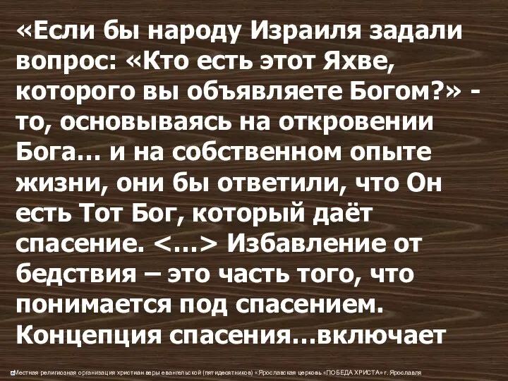 «Если бы народу Израиля задали вопрос: «Кто есть этот Яхве, которого вы