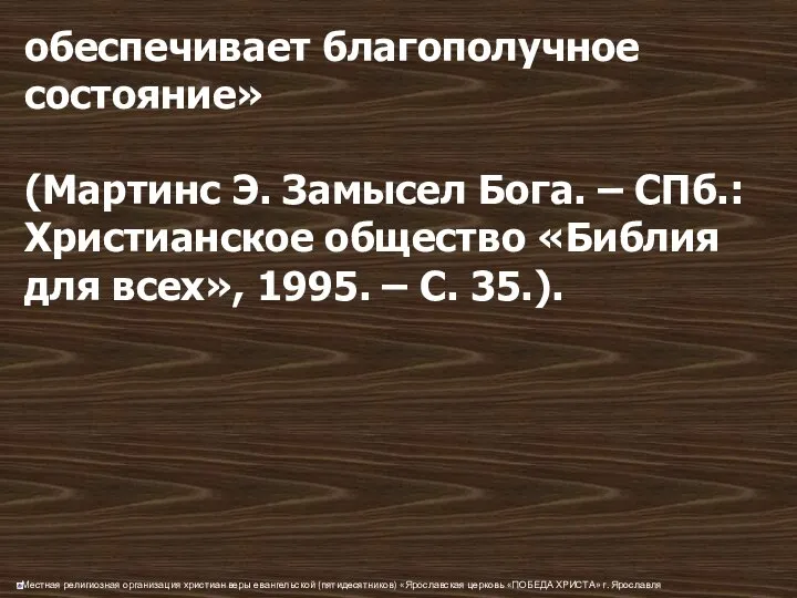 обеспечивает благополучное состояние» (Мартинс Э. Замысел Бога. – СПб.: Христианское общество «Библия