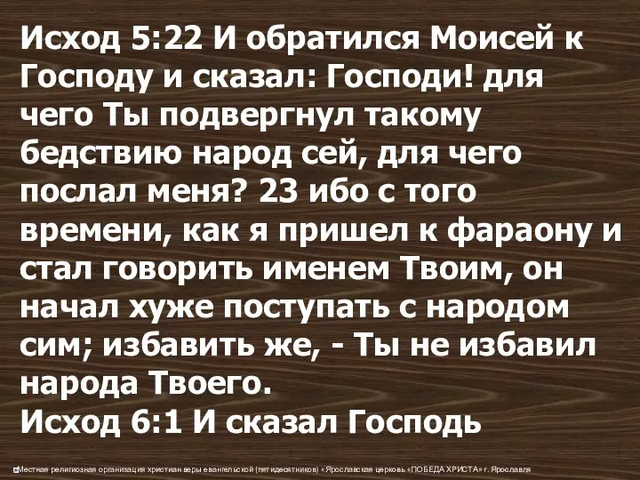 Исход 5:22 И обратился Моисей к Господу и сказал: Господи! для чего