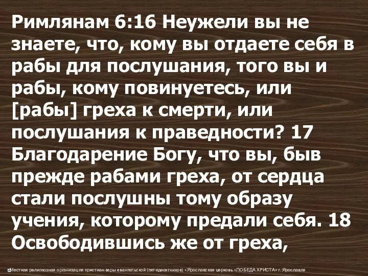 Римлянам 6:16 Неужели вы не знаете, что, кому вы отдаете себя в