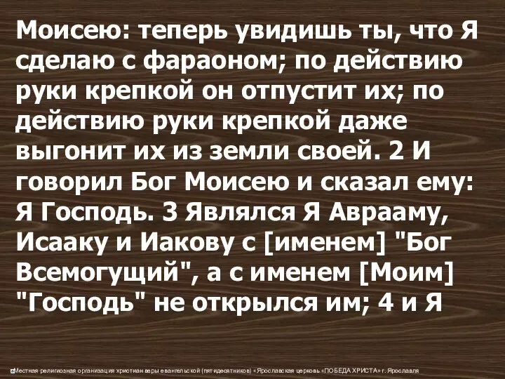 Моисею: теперь увидишь ты, что Я сделаю с фараоном; по действию руки