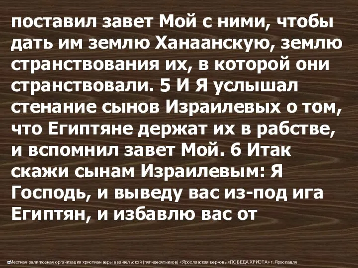 поставил завет Мой с ними, чтобы дать им землю Ханаанскую, землю странствования