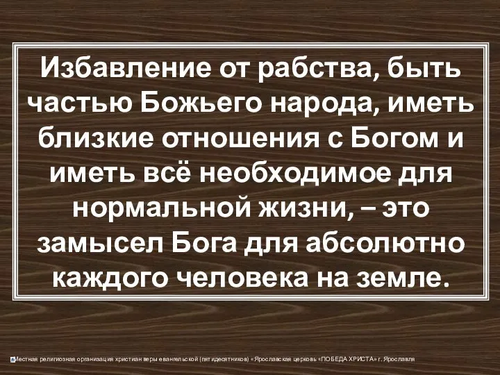 Избавление от рабства, быть частью Божьего народа, иметь близкие отношения с Богом