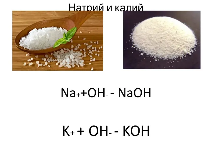 Натрий и калий Na++OH- - NaOH K+ + OH- - KOH