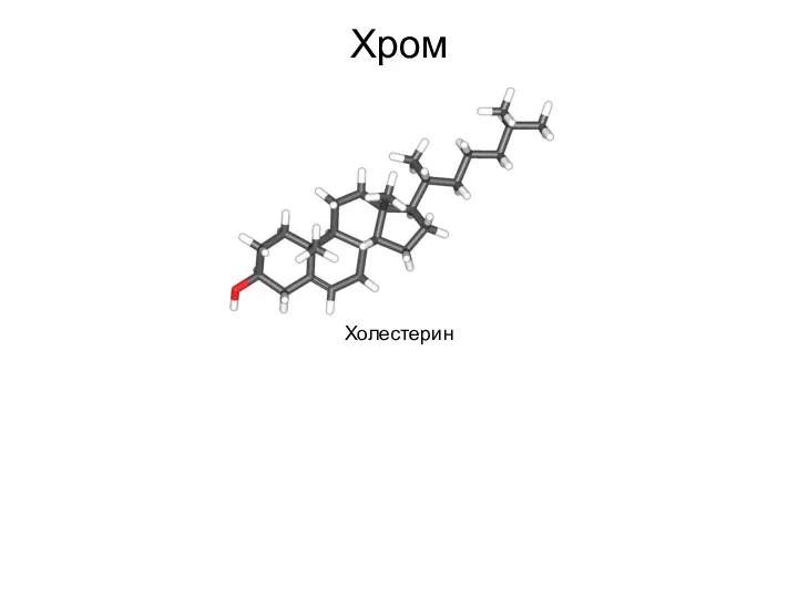 Хром Холестерин