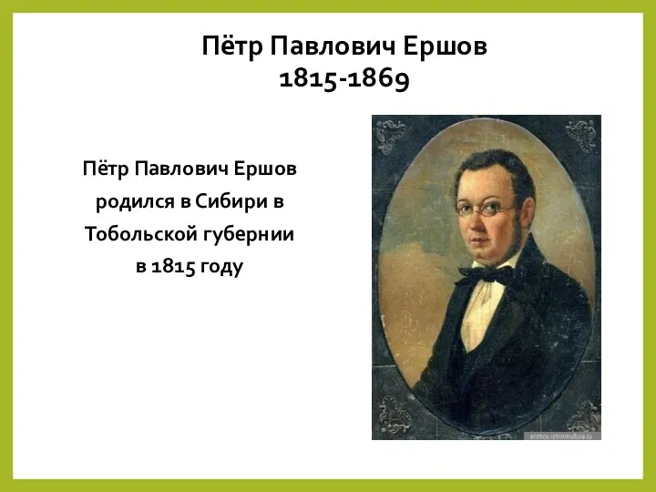 Пётр Павлович Ершов 1815-1869 Пётр Павлович Ершов родился в Сибири в Тобольской губернии в 1815 году