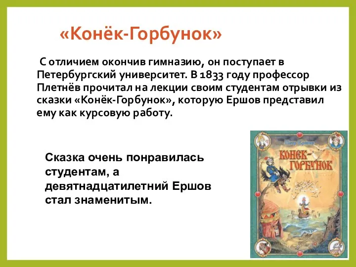 «Конёк-Горбунок» С отличием окончив гимназию, он поступает в Петербургский университет. В 1833