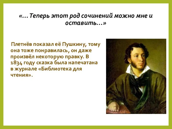 «… Теперь этот род сочинений можно мне и оставить…» Плетнёв показал её