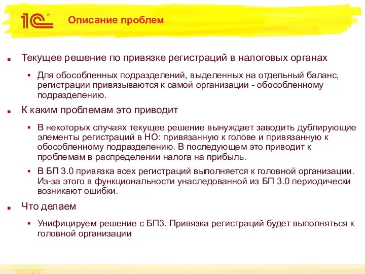 Описание проблем Текущее решение по привязке регистраций в налоговых органах Для обособленных