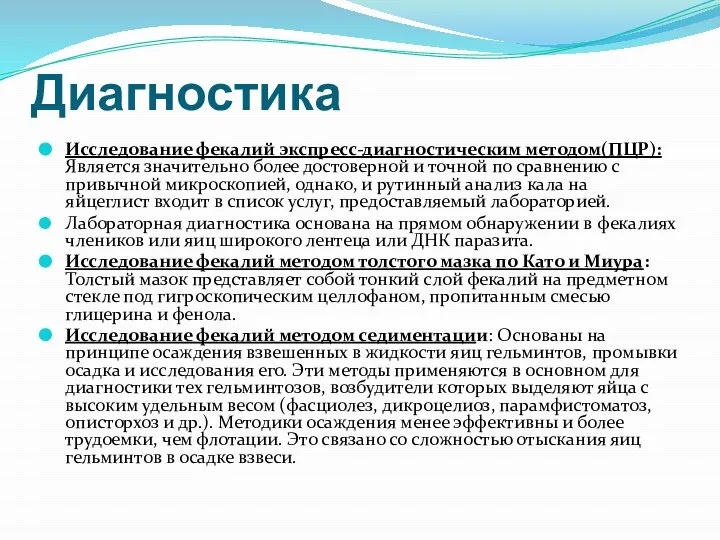 Диагностика Исследование фекалий экспресс-диагностическим методом(ПЦР): Является значительно более достоверной и точной по