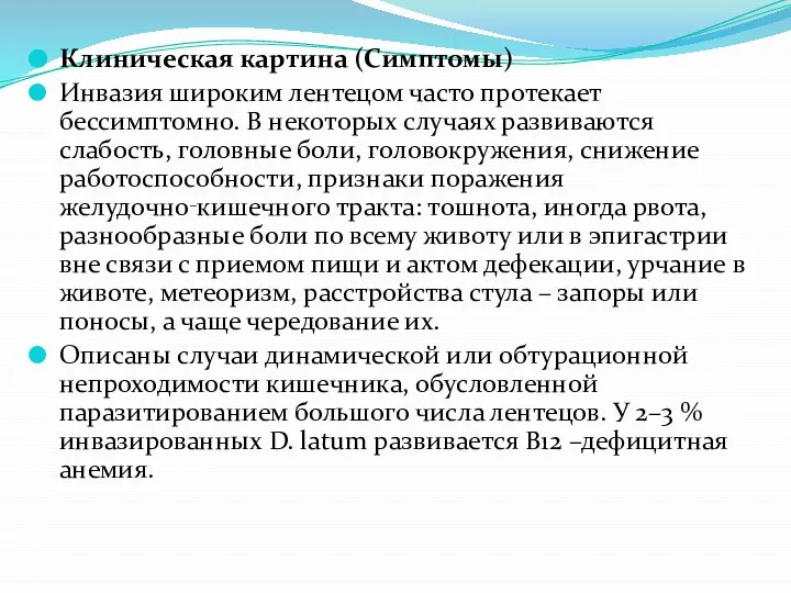 Клиническая картина (Симптомы) Инвазия широким лентецом часто протекает бессимптомно. В некоторых случаях