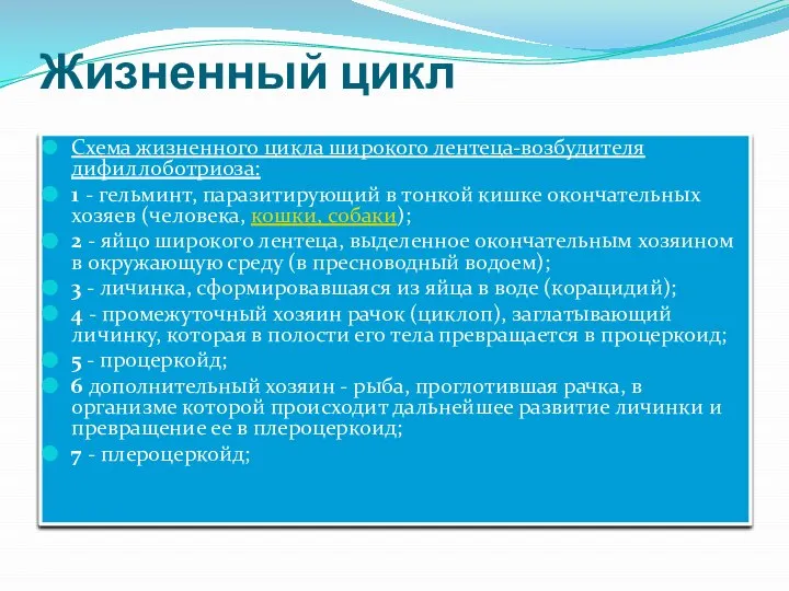 Жизненный цикл Схема жизненного цикла широкого лентеца-возбудителя дифиллоботриоза: 1 - гельминт, паразитирующий