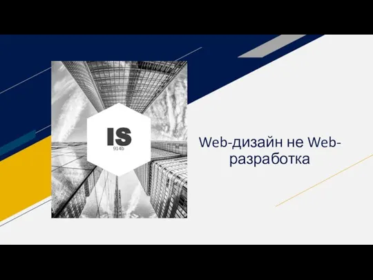 Web-дизайн не Web-разработка