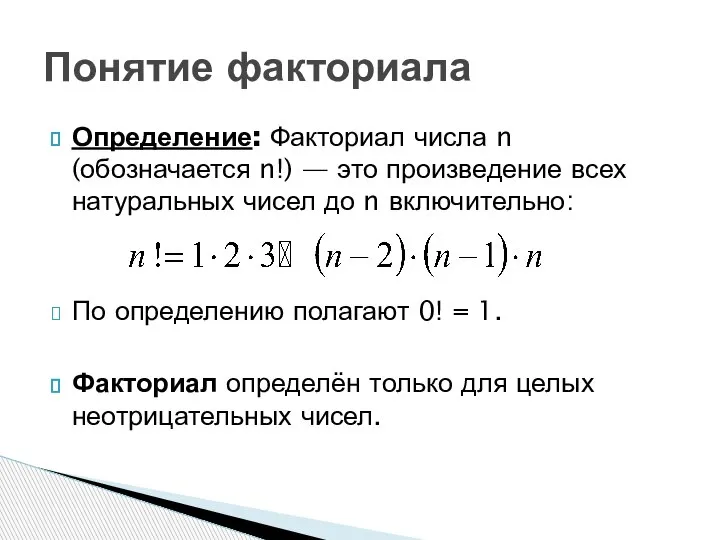 Определение: Факториал числа n (обозначается n!) — это произведение всех натуральных чисел