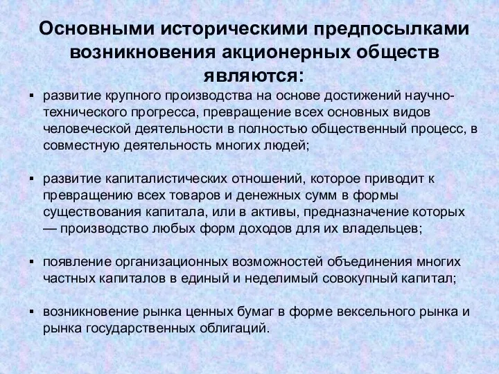 Основными историческими предпосылками возникновения акционерных обществ являются: развитие крупного производства на основе