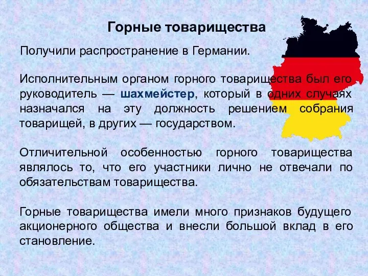 Горные товарищества Получили распространение в Германии. Исполнительным органом горного товарищества был его