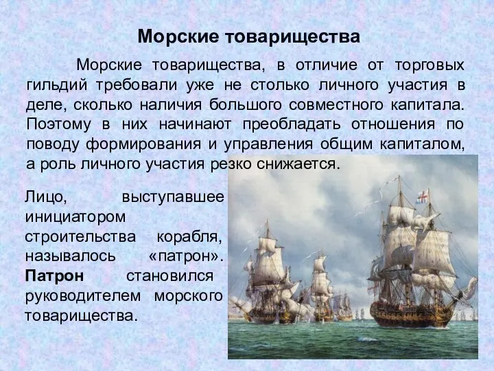 Морские товарищества Морские товарищества, в отличие от торговых гильдий требовали уже не