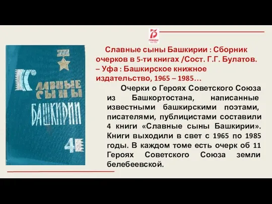 Славные сыны Башкирии : Сборник очерков в 5-ти книгах /Сост. Г.Г. Булатов.