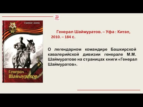 Генерал Шаймуратов. – Уфа : Китап, 2010. – 184 с. О легендарном