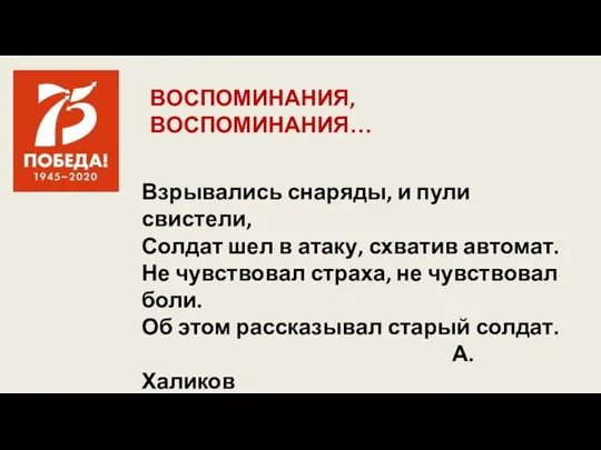 ВОСПОМИНАНИЯ, ВОСПОМИНАНИЯ… Взрывались снаряды, и пули свистели, Солдат шел в атаку, схватив