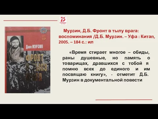 Мурзин, Д.Б. Фронт в тылу врага: воспоминания /Д.Б. Мурзин. – Уфа :