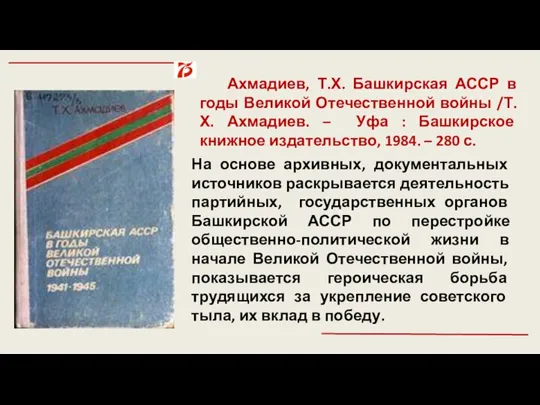 На основе архивных, документальных источников раскрывается деятельность партийных, государственных органов Башкирской АССР