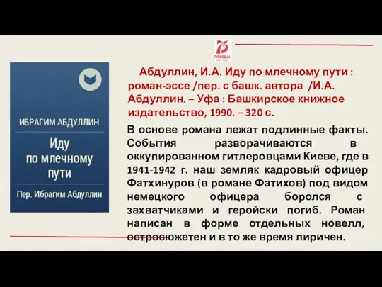 Абдуллин, И.А. Иду по млечному пути : роман-эссе /пер. с башк. автора