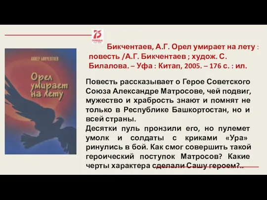 Бикчентаев, А.Г. Орел умирает на лету : повесть /А.Г. Бикчентаев ; худож.