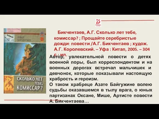 Бикчентаев, А.Г. Сколько лет тебе, комиссар? ; Прощайте серебристые дожди: повести /А.Г.