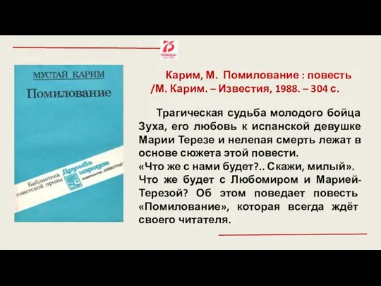 Карим, М. Помилование : повесть /М. Карим. – Известия, 1988. – 304