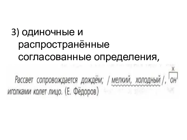 3) одиночные и распространённые согласованные определения, если они относятся к личному местоимению: