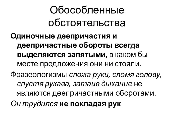 Обособленные обстоятельства Одиночные деепричастия и деепричастные обороты всегда выделяются запятыми, в каком