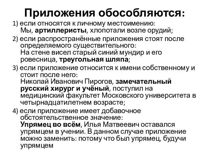 Приложения обособляются: 1) если относятся к личному местоимению: Мы, артиллеристы, хлопотали возле