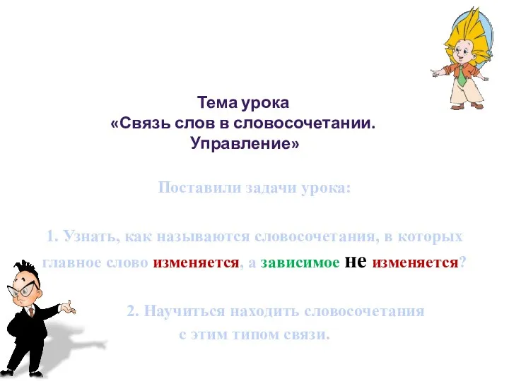 Тема урока «Связь слов в словосочетании. Управление» Поставили задачи урока: 1. Узнать,