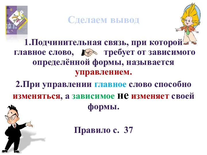 Сделаем вывод 1.Подчинительная связь, при которой главное слово, требует от зависимого определённой