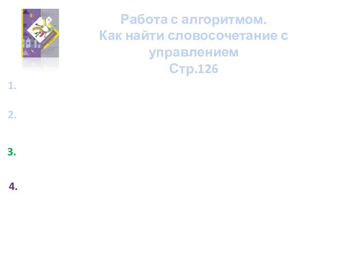 Работа с алгоритмом. Как найти словосочетание с управлением Стр.126 1. 4. 3. 2.