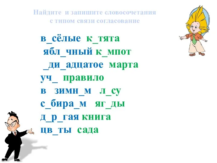 Найдите и запишите словосочетания с типом связи согласование в_сёлые к_тята ябл_чный к_мпот