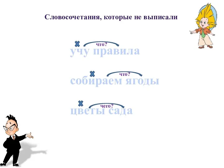 Словосочетания, которые не выписали учу правила собираем ягоды цветы сада что? что? чего?