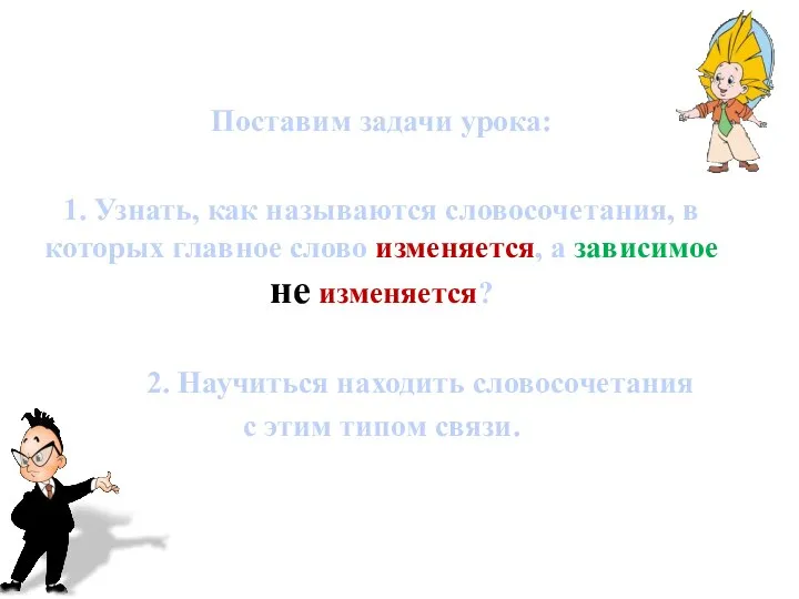 Поставим задачи урока: 1. Узнать, как называются словосочетания, в которых главное слово