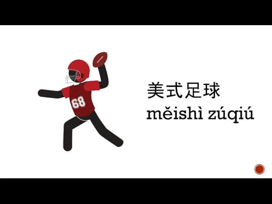 美式足球 měishì zúqiú