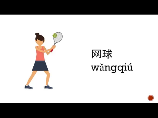 网球 wǎngqiú