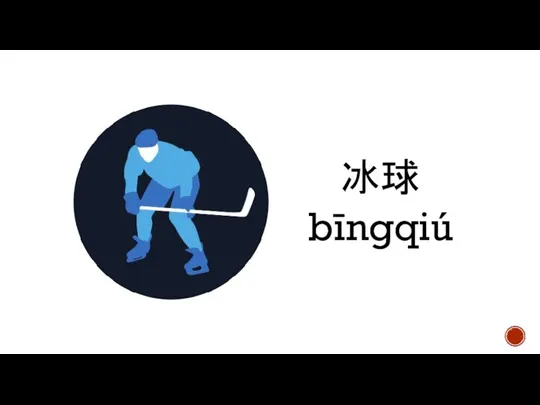 冰球 bīngqiú