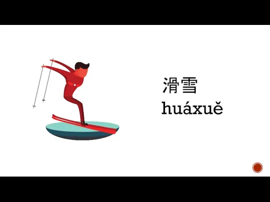 滑雪 huáxuě